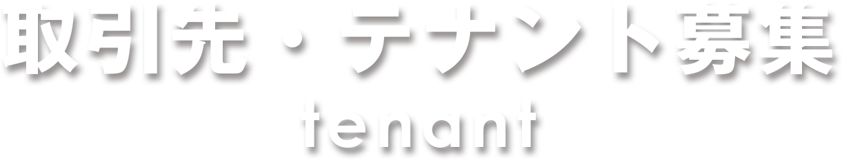 取引先・テナント募集