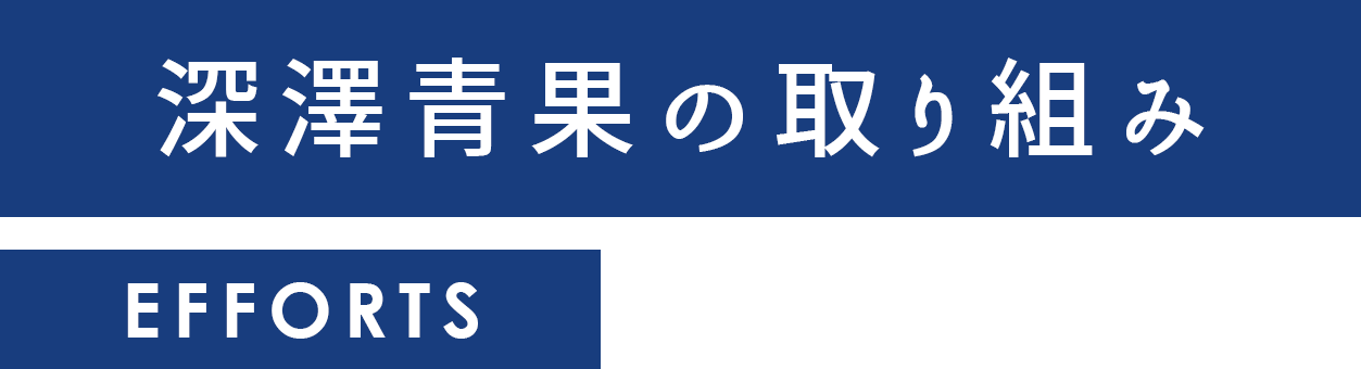 深澤青果の取り組み