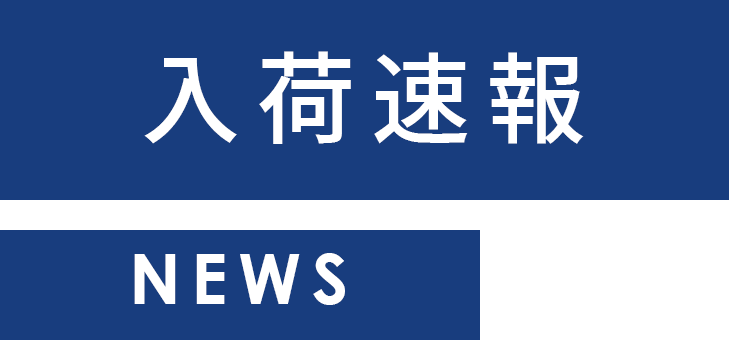 入荷速報NEWS