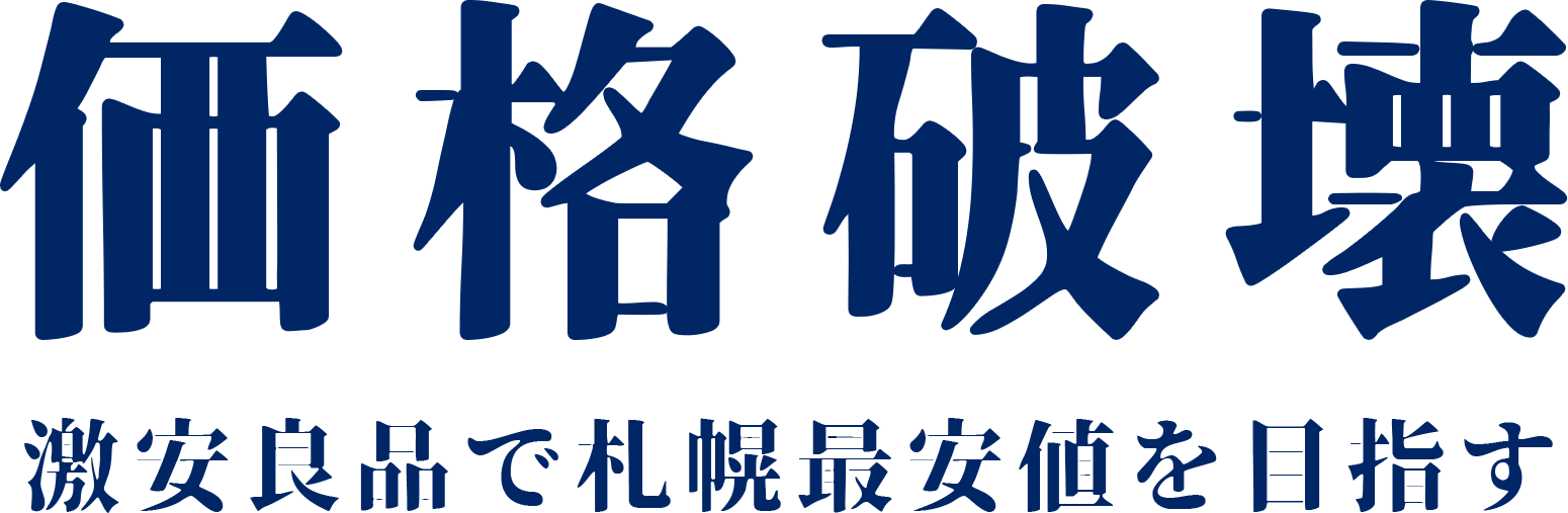 価格破壊 激安良品で札幌最安値を目指す