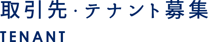 取引先・テナント募集